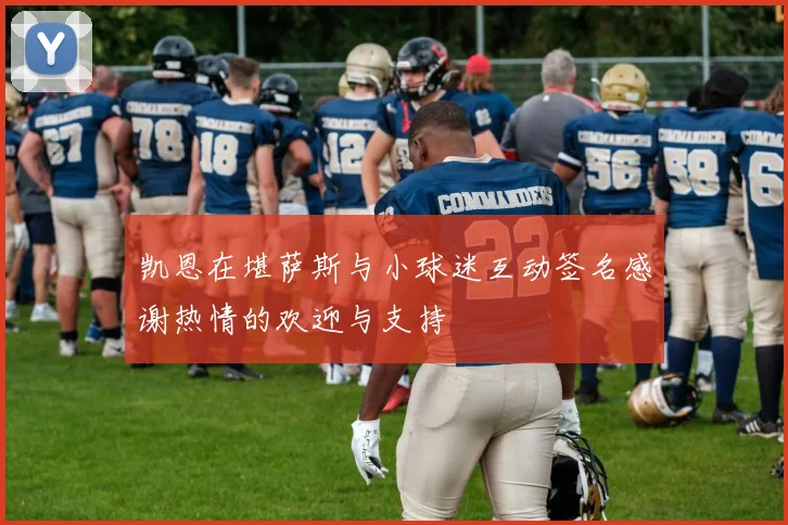 凯恩在堪萨斯与小球迷互动签名感谢热情的欢迎与支持