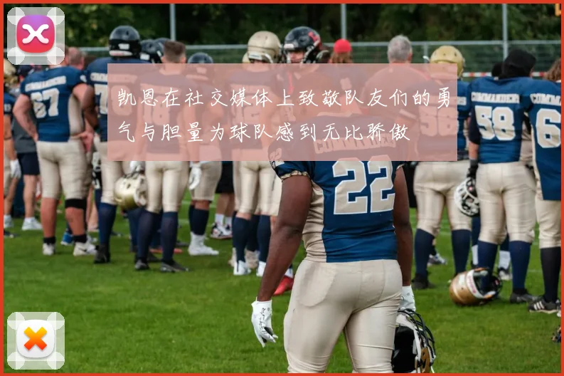 凯恩在社交媒体上致敬队友们的勇气与胆量为球队感到无比骄傲