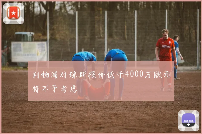 利物浦对琼斯报价低于4000万欧元将不予考虑
