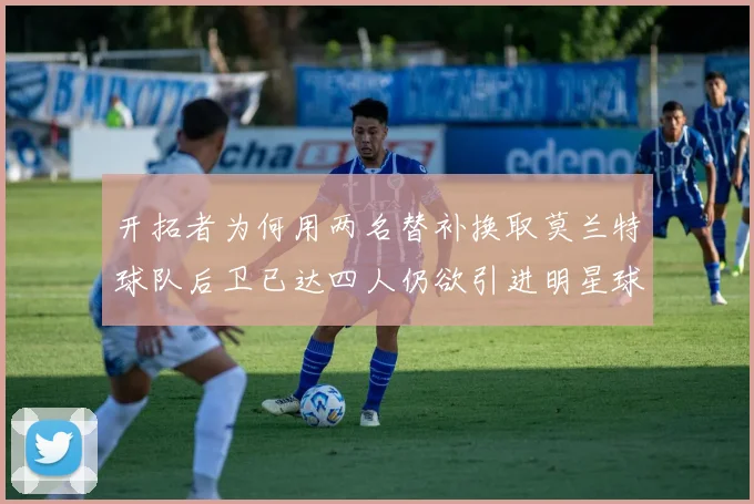 开拓者为何用两名替补换取莫兰特球队后卫已达四人仍欲引进明星球员