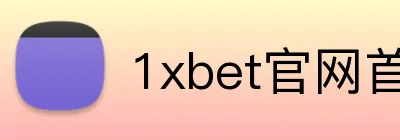 1xbet官网首页 Logo